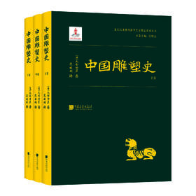 中国雕塑史