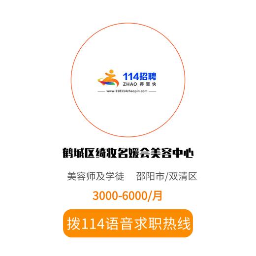 拨打114语音求职，急速入职 商品图0