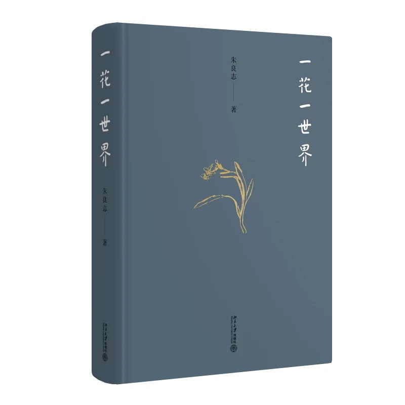 《一花一世界》定价：128元 作者：朱良志