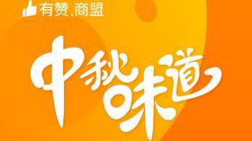 “中秋味道”尖货大赏