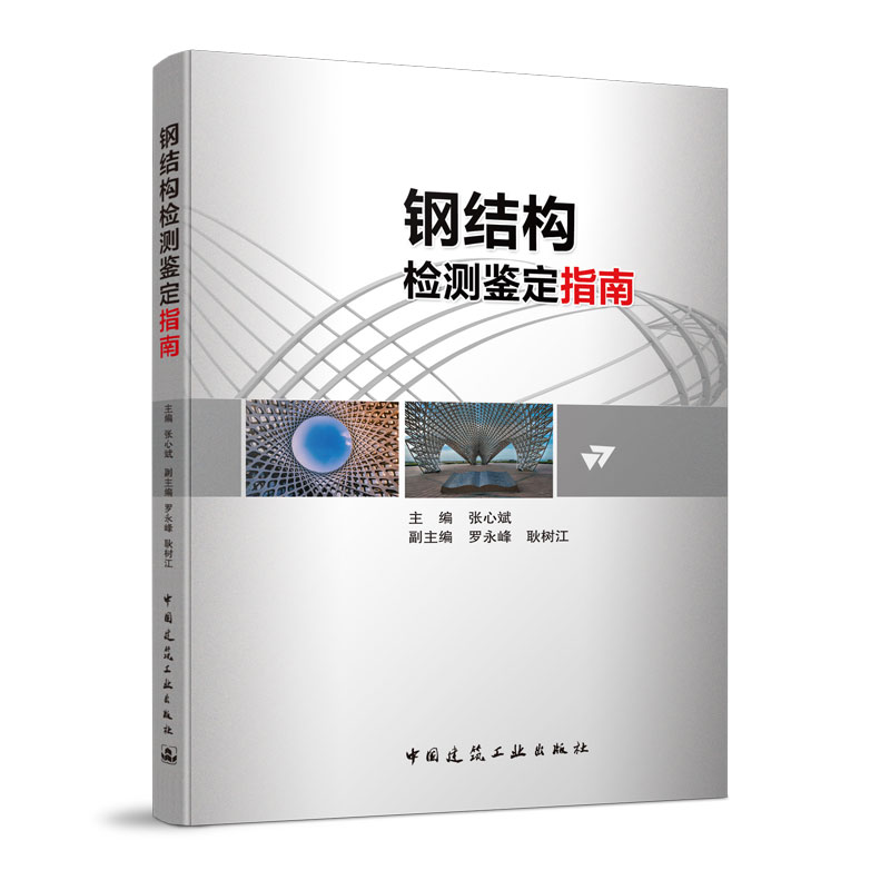 钢结构检测鉴定指南