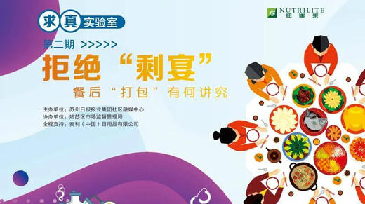 求真实验室(二)拒绝剩宴 商品图0