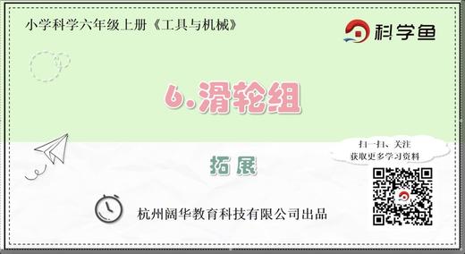 6.1.6《滑轮组》拓展延伸课程 商品图0