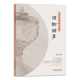 旧物回声：记忆中的乡愁