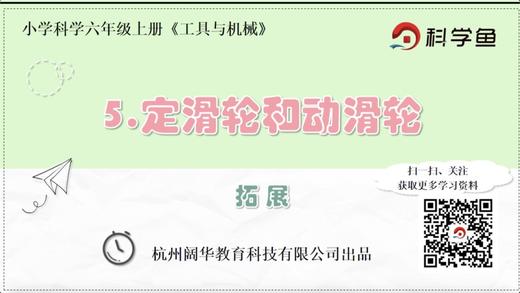 6.1.5《定滑轮和动滑轮》拓展延伸课程 商品图0