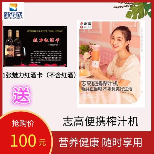 1张魅力红酒卡（不含红酒）送志高便携榨汁机 商品图0