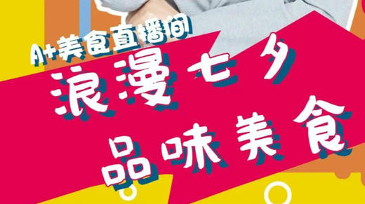 A+皇后美食-浪漫七夕口味美食 商品图0