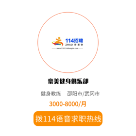 拨打114语音求职，急速入职