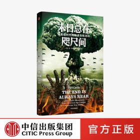 【中信必读好书】末日总在咫尺间：从青铜时代的崩溃到核浩劫 丹卡林 著 世界通史 人类历史 剧变 中信出版社图书 正版