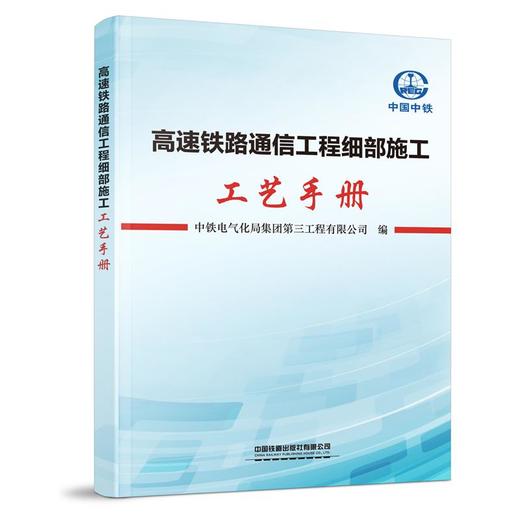 高速铁路通信工程细部施工工艺手册 中铁电气化局集团第三工程有限公司 商品图0