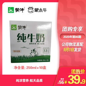 蒙牛纯牛奶全脂灭菌乳利乐包250ml×10盒（村镇专供）