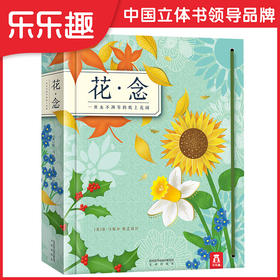 乐乐趣-《花·念》立体绘本