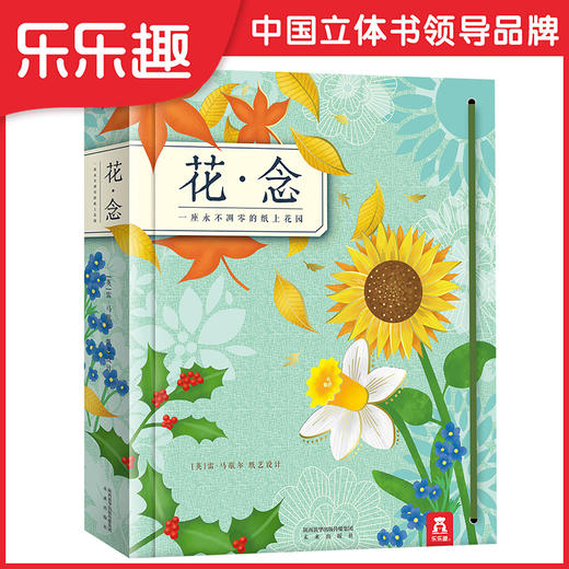 乐乐趣-《花·念》立体绘本 商品图0