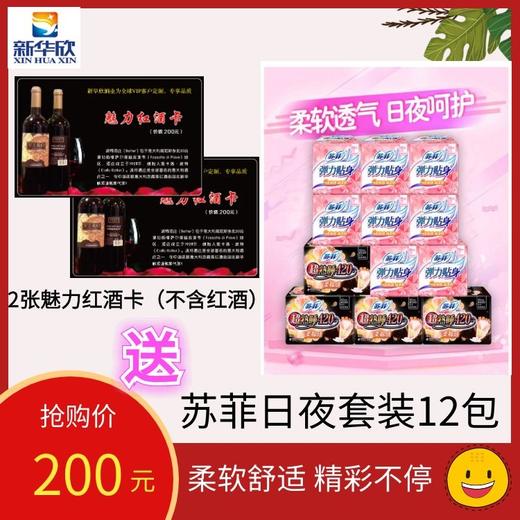 2张魅力红酒卡（不含红酒）送苏菲日夜组合12包（柔棉感8包+超熟睡夜用420mm 4包） 商品图0