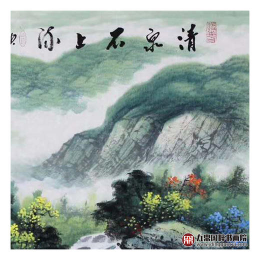 高云鹏《清泉石上流》68*68cm 山水斗方作品 客厅/办公室厅挂画 商品图4