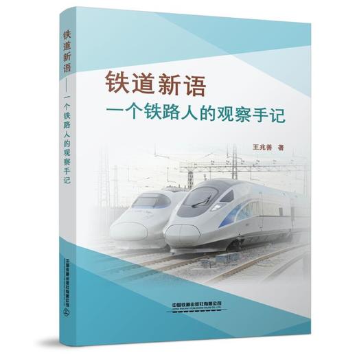 9787113259778 铁道新语  ——一个铁路人的观察手记 商品图0