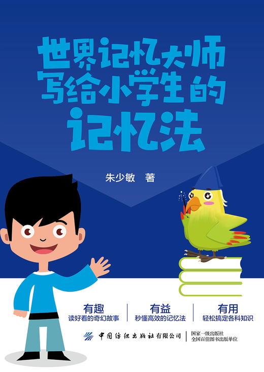 世界记忆大师写给小学生的记忆法 商品图1