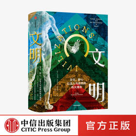 【9月书单】文明：文化、野心，以及人与自然的伟大博弈 菲利普费尔南多阿梅斯托 著 社会科学 文明史 中信出版社图书 正版