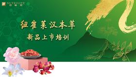 纽崔莱汉本萃新品上市推介