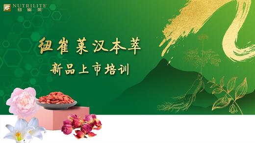 纽崔莱汉本萃新品上市推介 商品图0