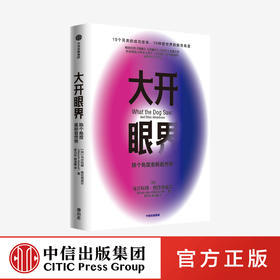 大开眼界：换个角度重新看世界（全新修订中文版） 马尔科姆格拉德威尔 著 企业管理 商业 思维 成功 中信出版社图书 正版