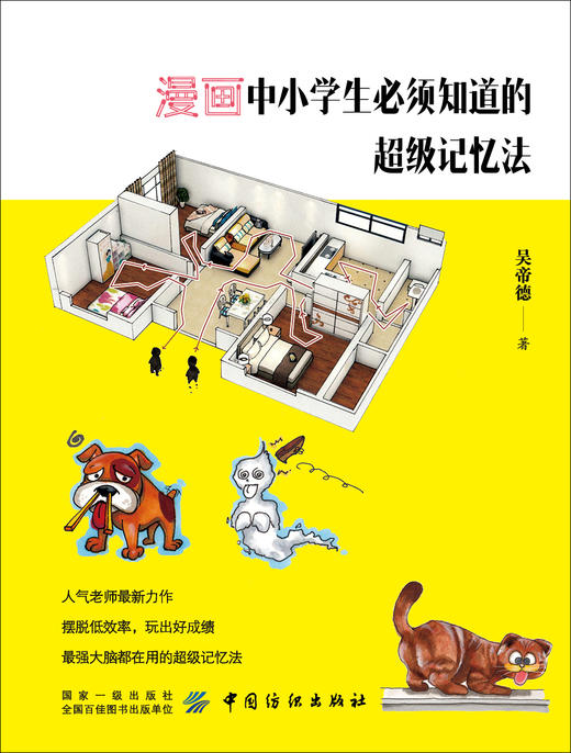 漫画中小学生必须知道的超级记忆法 商品图1