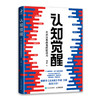 认知觉醒 开启自我改变的原动力 元认知 深度改变 思维 刻意练习 格局 养成自律 经管励志书 励志书籍 商品缩略图0