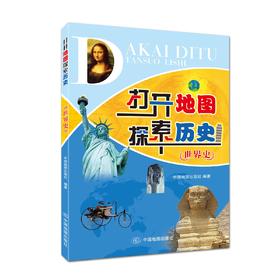 打开地图探索历史——世界史