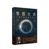 物理大师 从伽利略到爱因斯坦 乔治 伽莫夫 著 社科科普 通俗物理学理论入门 图书 商品缩略图0