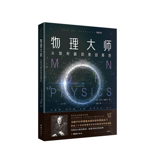 物理大师 从伽利略到爱因斯坦 乔治 伽莫夫 著 社科科普 通俗物理学理论入门 图书 商品图0