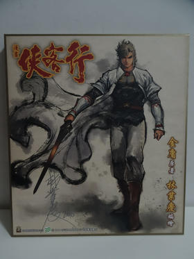 【香港动漫节产品】《侠客行》超限量签名板（连签名）