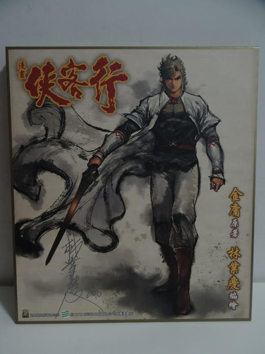 【香港动漫节产品】《侠客行》超限量签名板（连签名） 商品图0