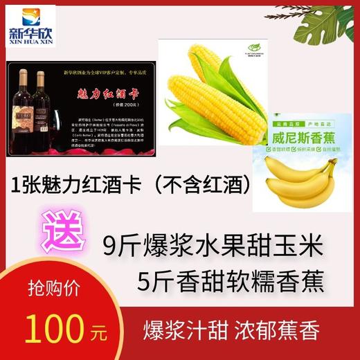1张魅力红酒卡（不含红酒）送云南爆浆水果玉米9斤，香甜软糯香蕉5斤 商品图0