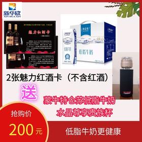 2张魅力红酒卡（不含红酒）送1提蒙牛特仑苏低脂牛奶，再送一个水晶贵族杯