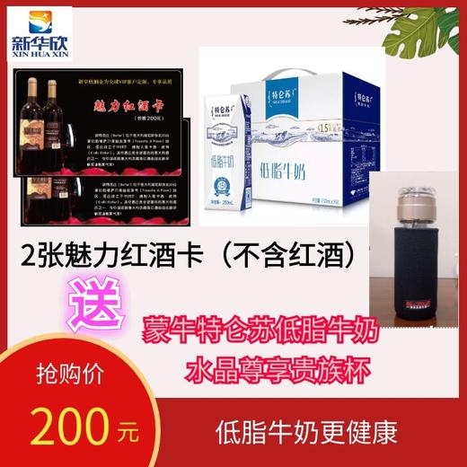 2张魅力红酒卡（不含红酒）送1提蒙牛特仑苏低脂牛奶，再送一个水晶贵族杯 商品图0