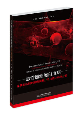 急性髓细胞白血病及其前体细胞肿瘤诊断分型与临床病例分析