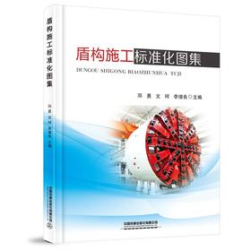 盾构施工标准化图集