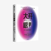大开眼界：换个角度重新看世界（全新修订中文版） 马尔科姆格拉德威尔 著 企业管理 商业 思维 成功 中信出版社图书 正版 商品缩略图2