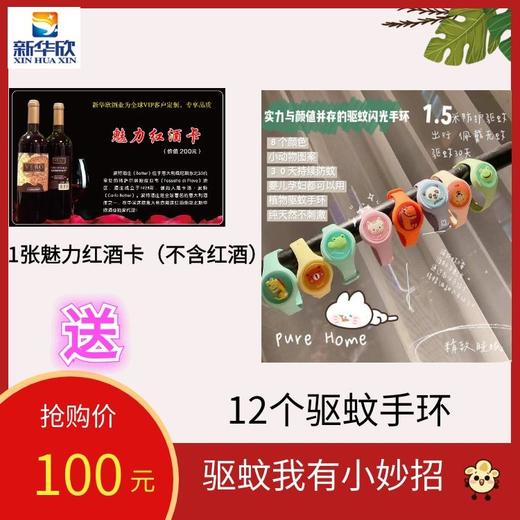 1张魅力红酒卡（不含红酒）送12个驱蚊手环（纯植物精油更安全哦） 商品图0