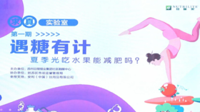 求真实验室(一)遇糖有计