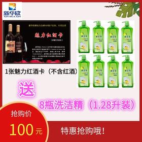 1张魅力红酒卡（不含红酒）送8瓶洗洁精（1.28升）