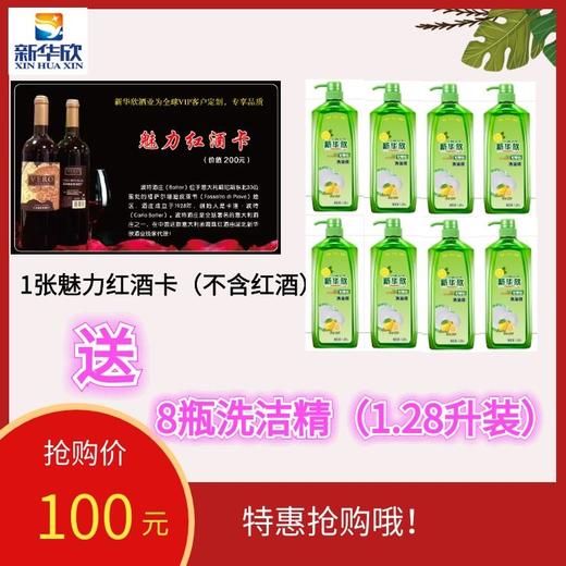 1张魅力红酒卡（不含红酒）送8瓶洗洁精（1.28升） 商品图0