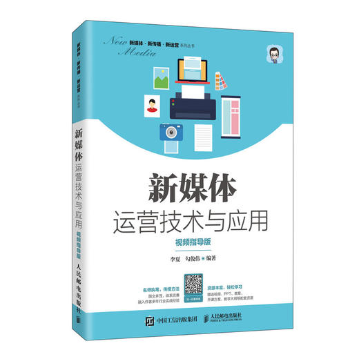 新媒体运营技术与应用（视频指导版） 商品图0