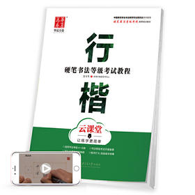 华夏万卷字帖 硬笔书法等级考试教程 行楷 云课堂