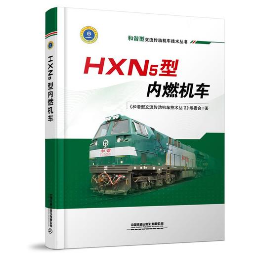9787113263584HXN5型内燃机车 商品图0