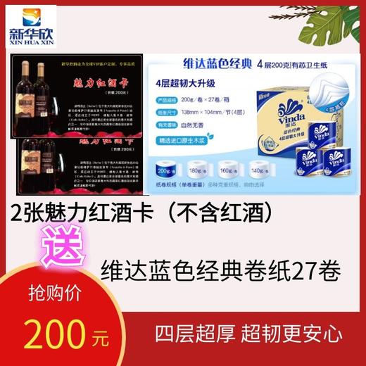 2张魅力红酒卡（不含红酒）送维达蓝色经典卷纸27卷-让您一整年居家无忧！-CG 商品图0