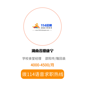 拨打114语音求职，急速入职