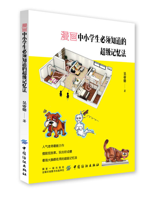 漫画中小学生必须知道的超级记忆法 商品图0