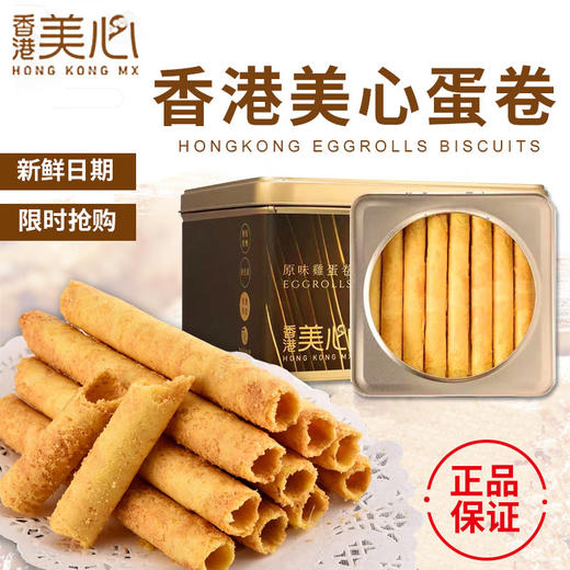 【美心原味鸡蛋卷448g】休闲零食大礼包饼干糕点 商品图0
