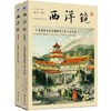 赠品勿拍|《西洋镜全彩超值珍藏套装》(全2册) 商品缩略图0